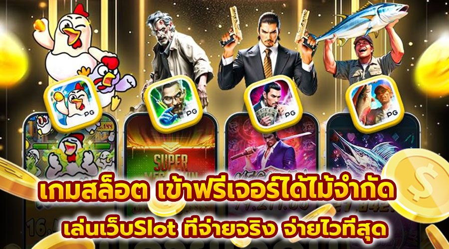 เกมสล็อต เข้าฟรีเจอร์ได้ไม้จำกัด