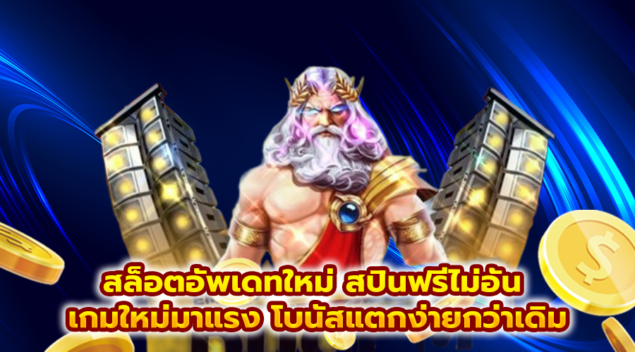 สล็อตอัพเดทใหม่ สปินฟรีไม่อั้น