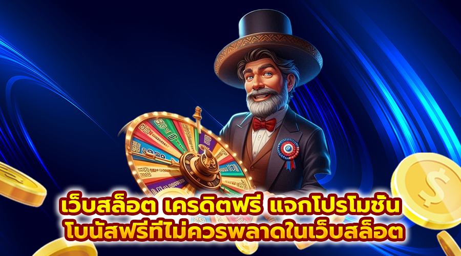 เว็บสล็อต เครดิตฟรี แจกโปรโมชั่น