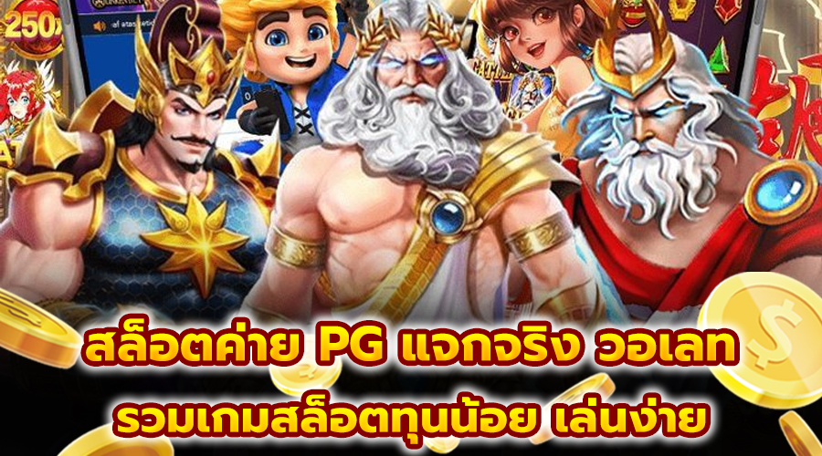 สล็อตค่าย PG แจกจริง วอเลท