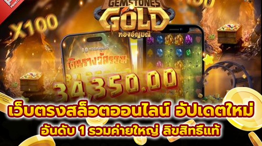 เว็บตรงสล็อตออนไลน์ อัปเดตใหม่
