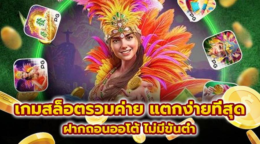 เกมสล็อตรวมค่าย แตกง่ายที่สุด