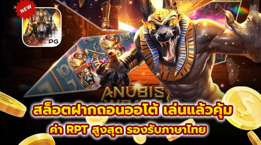 สล็อตฝากถอนออโต้ เล่นแล้วคุ้ม