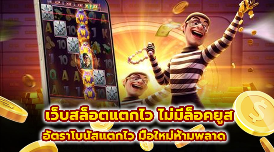 เว็บสล็อตแตกไว ไม่มีล็อคยูส