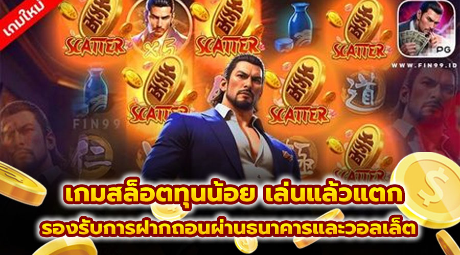 เกมสล็อตทุนน้อย เล่นแล้วแตก