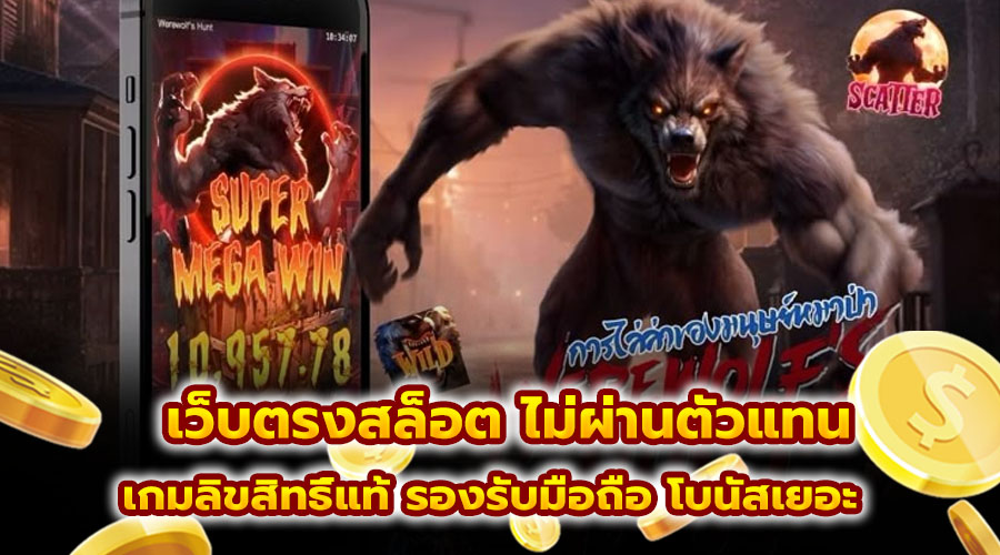 เว็บตรงสล็อต ไม่ผ่านตัวแทน