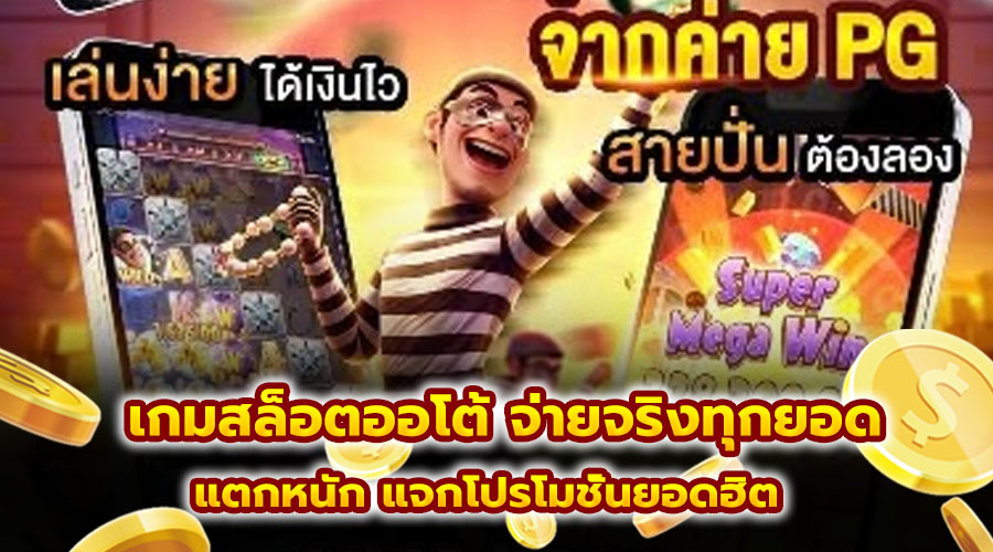 เกมสล็อตออโต้ จ่ายจริงทุกยอด