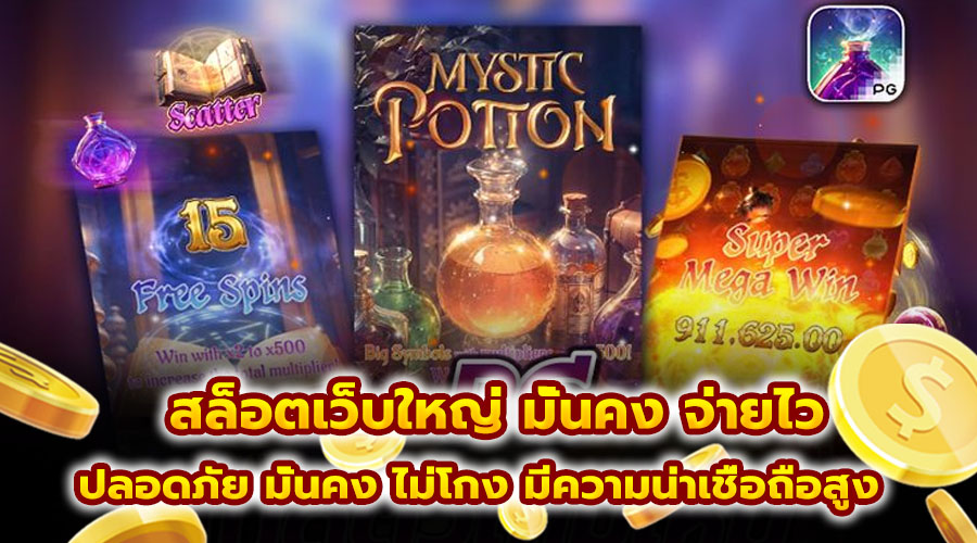 สล็อตเว็บใหญ่ มั่นคง จ่ายไว