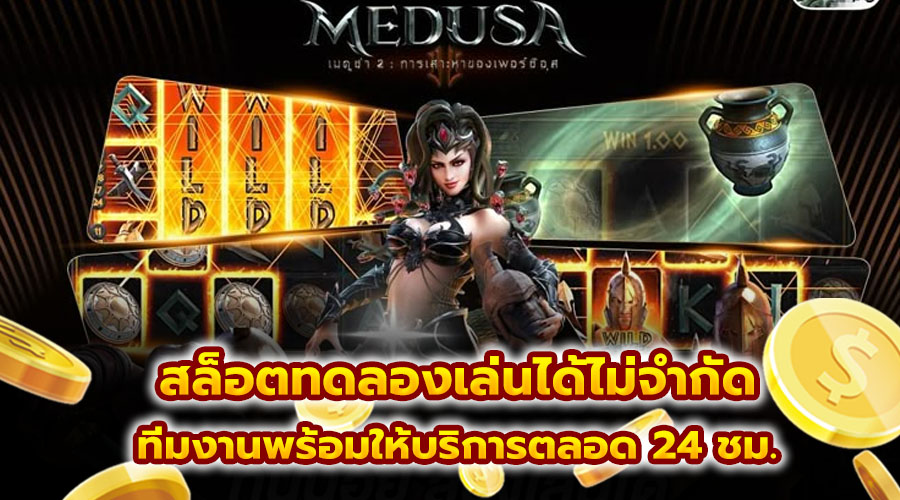 สล็อตทดลองเล่นได้ไม่จำกัด