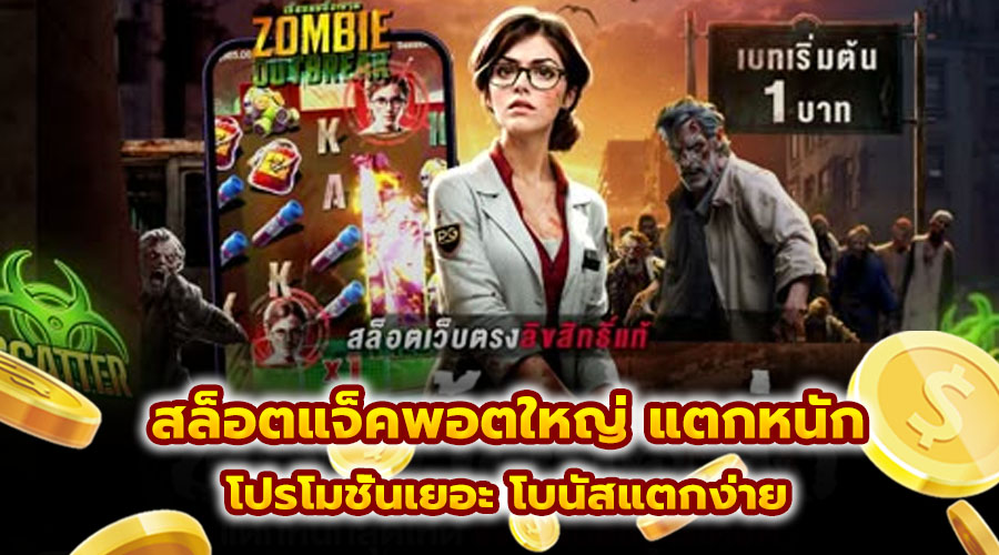 สล็อตแจ็คพอตใหญ่ แตกหนัก