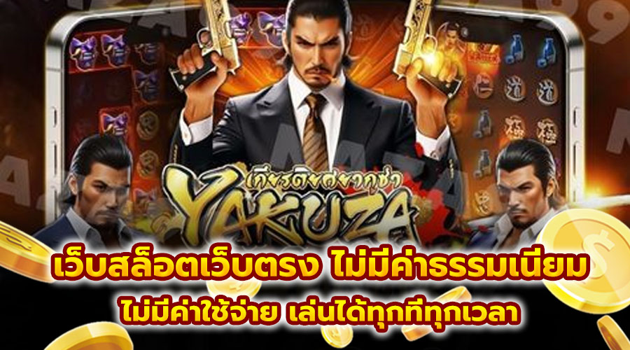 เว็บสล็อตเว็บตรง ไม่มีค่าธรรมเนียม