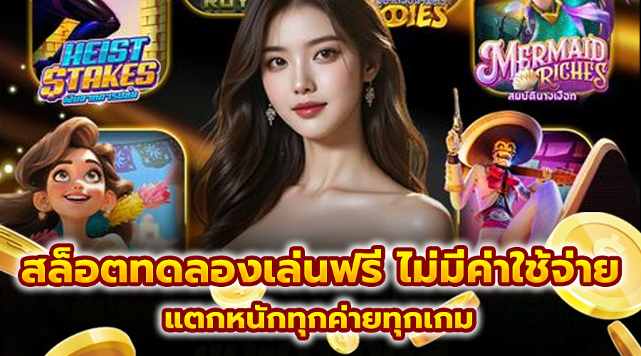 สล็อตทดลองเล่นฟรี ไม่มีค่าใช้จ่าย
