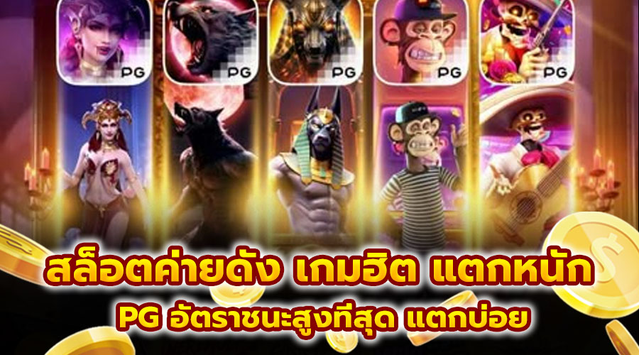 สล็อตค่ายดัง เกมฮิต แตกหนัก